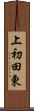上初田東 Scroll
