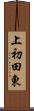 上初田東 Scroll