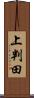 上判田 Scroll