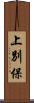 上別保 Scroll