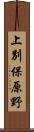 上別保原野 Scroll
