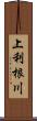 上利根川 Scroll