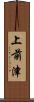 上前津 Scroll
