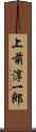 上前淳一郎 Scroll