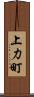 上力町 Scroll