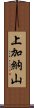 上加納山 Scroll