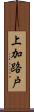 上加路戸 Scroll