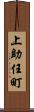 上助任町 Scroll