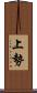 上勢 Scroll