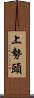 上勢頭 Scroll