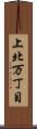 上北万丁目 Scroll
