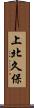 上北久保 Scroll