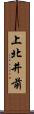 上北井前 Scroll