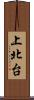 上北台 Scroll