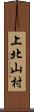 上北山村 Scroll