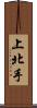 上北手 Scroll