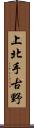 上北手古野 Scroll