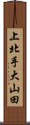 上北手大山田 Scroll
