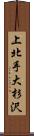 上北手大杉沢 Scroll