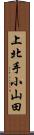 上北手小山田 Scroll
