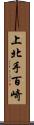 上北手百崎 Scroll