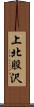 上北股沢 Scroll
