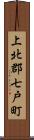 上北郡七戸町 Scroll