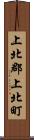 上北郡上北町 Scroll