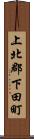 上北郡下田町 Scroll
