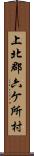 上北郡六ケ所村 Scroll