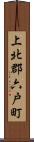 上北郡六戸町 Scroll