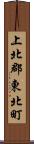上北郡東北町 Scroll