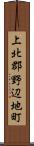 上北郡野辺地町 Scroll