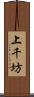 上千坊 Scroll