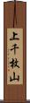 上千枚山 Scroll