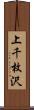 上千枚沢 Scroll