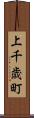 上千歳町 Scroll
