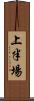 上半場 Scroll