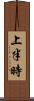 上半時 Scroll