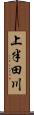 上半田川 Scroll