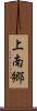 上南郷 Scroll