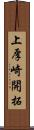 上厚崎開拓 Scroll