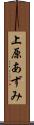 上原あずみ Scroll