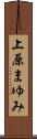 上原まゆみ Scroll