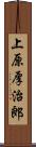 上原厚治郎 Scroll