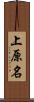 上原名 Scroll