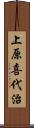 上原喜代治 Scroll