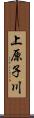 上原子川 Scroll