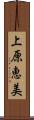 上原恵美 Scroll