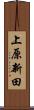 上原新田 Scroll